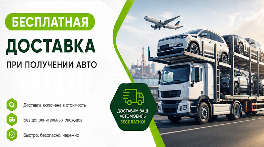 Акция! Бесплатная доставка по Дмитрах при получении авто